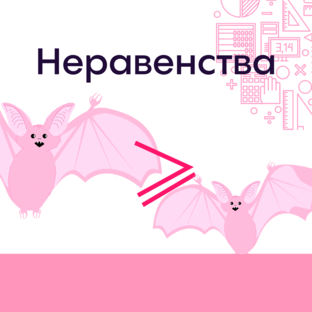 Неравенства ЕГЭ