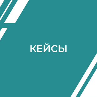 Кейсы из практики