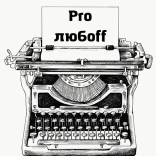 Pro любоff