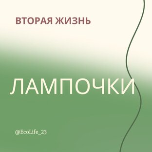 Вторая жизнь лампочки