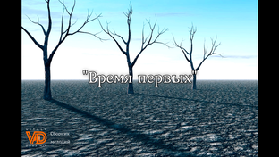 "Время первых", альбом инструментальной музыки