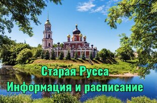 Расписание и информация (Ст. Русса)