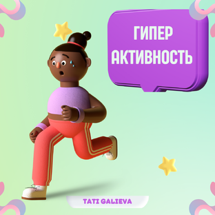 Про гиперактивность и СДВГ