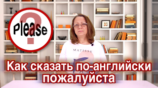 Как сказать по-английски ... ?