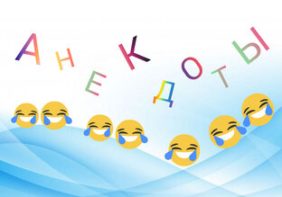 Анекдоты