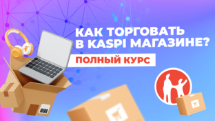 Как торговать в Kaspi Магазине? Полный курс