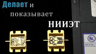 Делает и показывает НИИЭТ