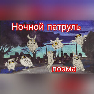 Ночной патруль Е. Зорин