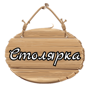 Мои деревяшки