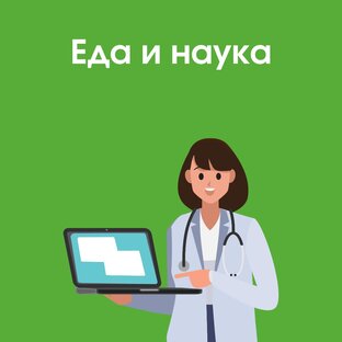 Еда и наука