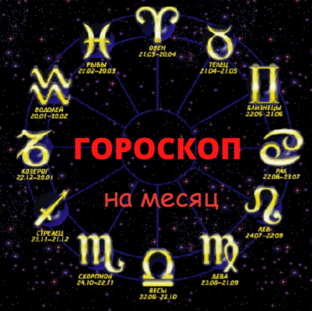 Гороскопы