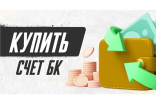 Аккаунты БК/Блокировка