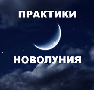 Практики Новолуния
