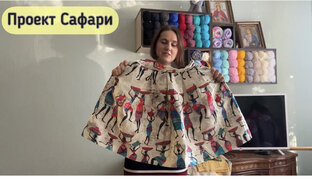 Проект Сафари