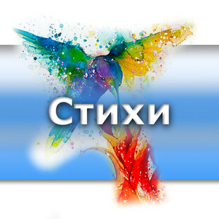 Насущное в стихах