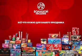 Большой Праздник Барнаул