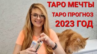 2023 ГОД - ТАРО ПРОГНОЗЫ для знаков зодиака