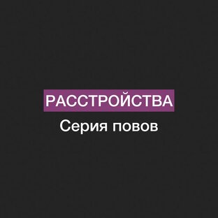 Повы «Расстройства»