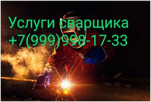 Сварочные работы 