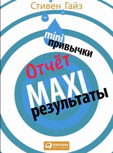 Книга 3 отчёт. Стивен Гайз MINI-привычки – MAXI-результаты