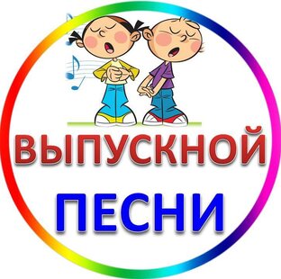 Песни на Выпускной в детском саду