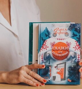 Сказки для беспокойных