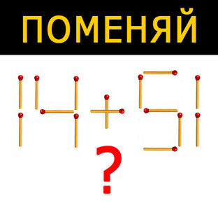 Математические головоломки со спичками