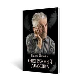 (Не)нужный дедушка