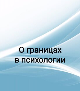 О границах в психологии