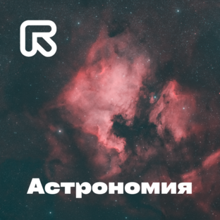 Астрономия