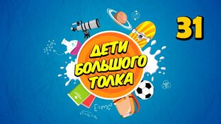 Дети Большого Толка