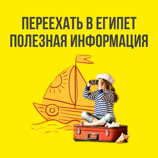 Жизнь русских в Египте 