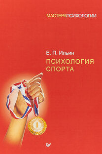 Психология спорта. Е. П. Ильин