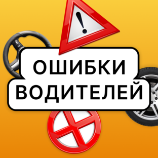 Ошибки водителей
