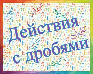 Действия с дробями