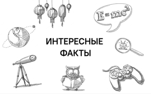 Интересные факты