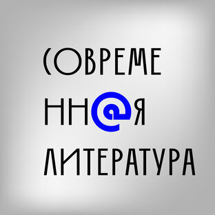 Современная литература