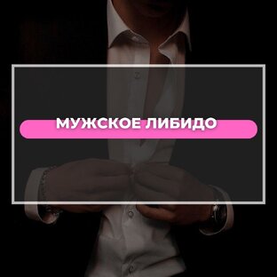 МУЖСКОЕ ЛИБИДО 