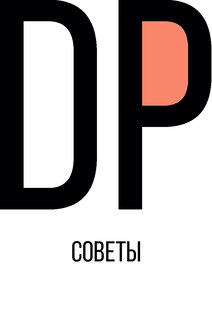 Советы