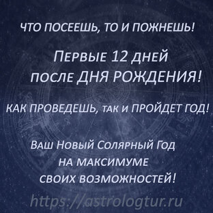 Как провести первые 12 дней после Дня Рождения