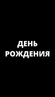 ДЕНЬ РОЖДЕНИЯ 