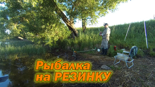 Рыбалка на резинку
