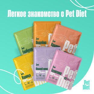 Легкое знакомство с Pet Diet!