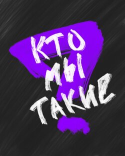 Кто мы такие?