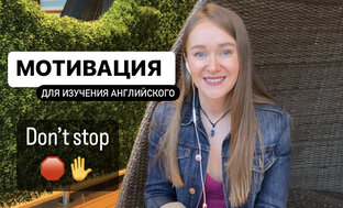 Мотивация