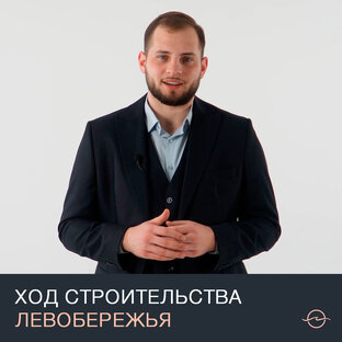 Ход строительства 