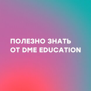 dme_edu_полезнознать