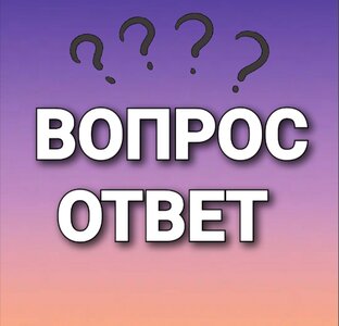 Ответы на вопросы подписчиков