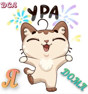 Счастливы дома!