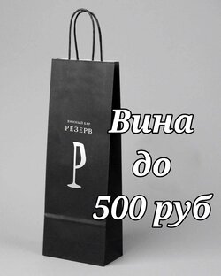 Вина до 500 руб